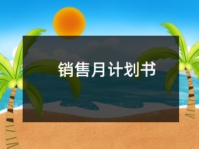 銷售月計劃書
