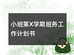 小班第X學(xué)期班務(wù)工作計(jì)劃書