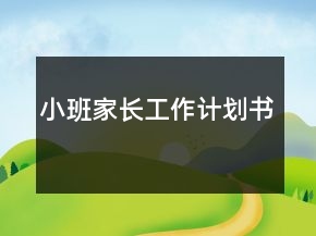 小班家長工作計劃書