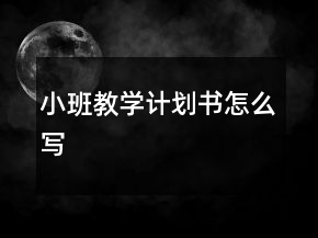 小班教學(xué)計劃書怎么寫