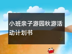 小班親子游園秋游活動計劃書