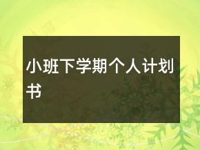 小班下學(xué)期個人計劃書