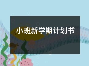 小班新學(xué)期計劃書