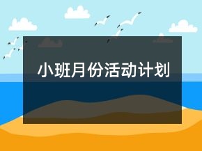 小班月份活動計劃