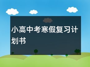 小高中考寒假?gòu)?fù)習(xí)計(jì)劃書(shū)