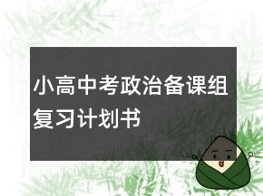 小高中考政治備課組復(fù)習(xí)計(jì)劃書