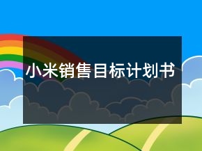 小米銷(xiāo)售目標(biāo)計(jì)劃書(shū)