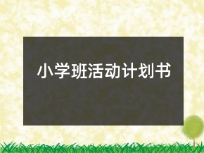 小學(xué)班活動(dòng)計(jì)劃書