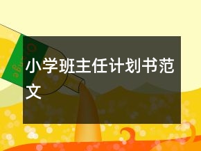 小學(xué)班主任計(jì)劃書范文
