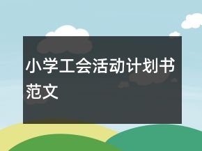 小學(xué)工會活動計劃書范文
