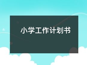 小學(xué)工作計(jì)劃書