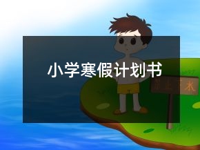 小學寒假計劃書