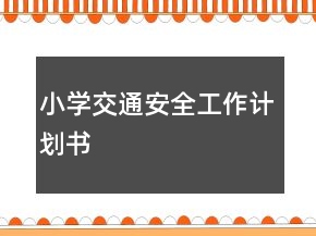 小學(xué)交通安全工作計(jì)劃書