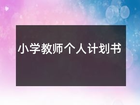 小學(xué)教師個(gè)人計(jì)劃書