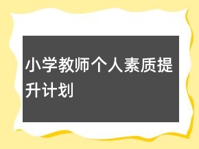 小學(xué)教師個(gè)人素質(zhì)提升計(jì)劃