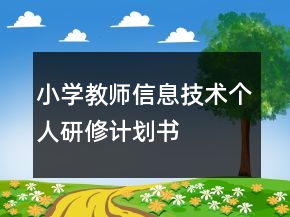 小學教師信息技術個人研修計劃書