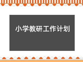 小學(xué)教研工作計(jì)劃