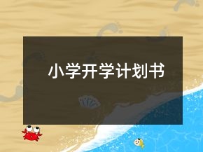 小學(xué)開(kāi)學(xué)計(jì)劃書(shū)