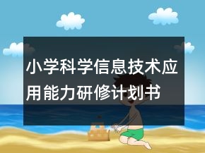 小學科學信息技術(shù)應(yīng)用能力研修計劃書