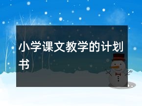 小學(xué)課文教學(xué)的計(jì)劃書(shū)