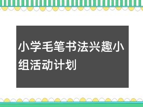 小學(xué)毛筆書法興趣小組活動計(jì)劃
