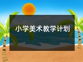 小學(xué)美術(shù)教學(xué)計(jì)劃