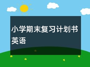 小學(xué)期末復(fù)習(xí)計(jì)劃書(shū)英語(yǔ)