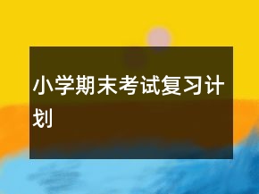 小學(xué)期末考試復(fù)習(xí)計(jì)劃