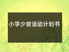 小學(xué)少宮活動計劃書