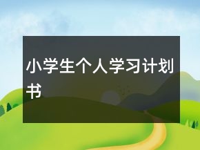 小學(xué)生個人學(xué)習(xí)計劃書