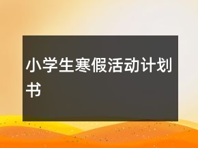 小學(xué)生寒假活動計劃書