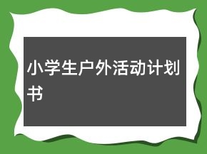 小學生戶外活動計劃書