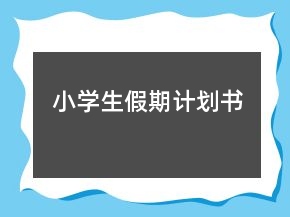 小學(xué)生假期計劃書
