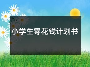 小學(xué)生零花錢計(jì)劃書