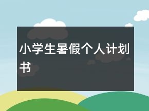 小學(xué)生暑假個人計劃書