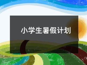 小學(xué)生暑假計(jì)劃