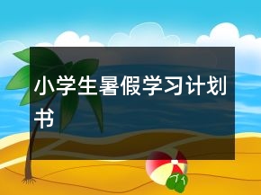 小學(xué)生暑假學(xué)習(xí)計(jì)劃書