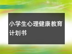 小學生心理健康教育計劃書
