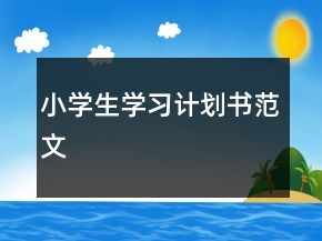 小學(xué)生學(xué)習(xí)計(jì)劃書范文