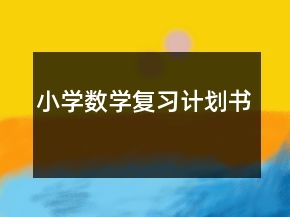 小學(xué)數(shù)學(xué)復(fù)習(xí)計(jì)劃書