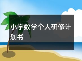 小學(xué)數(shù)學(xué)個(gè)人研修計(jì)劃書