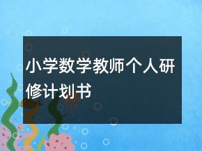 小學(xué)數(shù)學(xué)教師個人研修計劃書