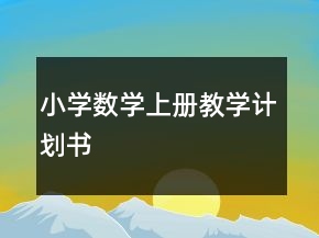 小學(xué)數(shù)學(xué)上冊教學(xué)計(jì)劃書