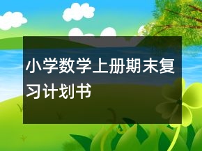 小學(xué)數(shù)學(xué)上冊期末復(fù)習(xí)計劃書