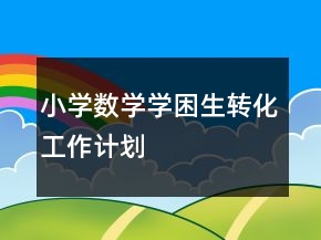 小學(xué)數(shù)學(xué)學(xué)困生轉(zhuǎn)化工作計劃
