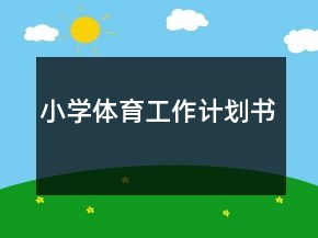小學(xué)體育工作計(jì)劃書