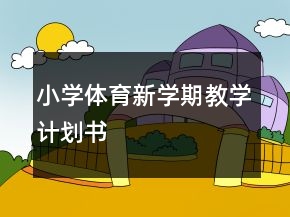 小學(xué)體育新學(xué)期教學(xué)計(jì)劃書(shū)