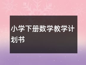 小學(xué)下冊數(shù)學(xué)教學(xué)計(jì)劃書