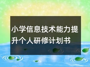 小學(xué)信息技術(shù)能力提升個人研修計劃書