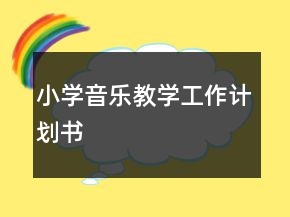 小學(xué)音樂教學(xué)工作計(jì)劃書